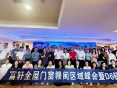 富軒全屋門窗贛閩區域峰會暨D6銷售培訓會圓滿收官