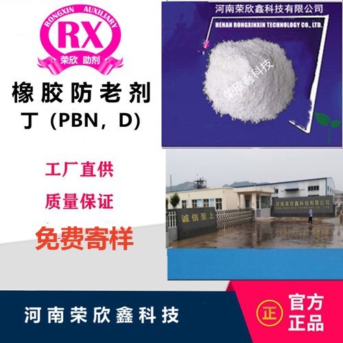 河南榮欣鑫橡膠防老劑 D防老劑PBN丁