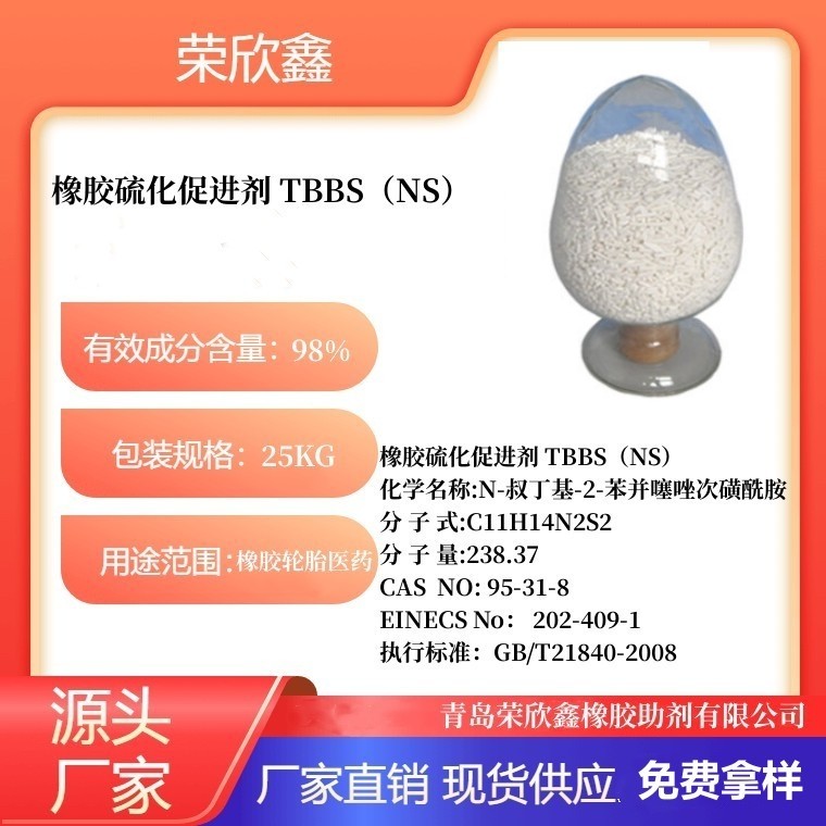 95-31-8促進劑 TBBS橡膠助劑NS優惠銷售