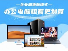 免押金提供手機、電腦、3C數碼、辦公設備、智能電子(zǐ)設備租賃服務滿足各類企業需求